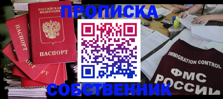 купить прописку в Семёнове